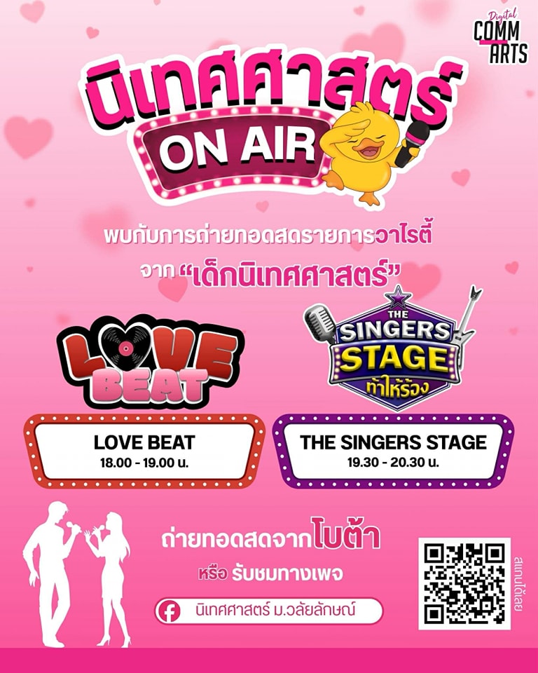 ชวนชมไลฟ์วาไรตี้ “นิเทศศาสตร์ on air” 12 ก.พ. นี้ เริ่ม 18.00 น. พบโชว์เต้น Love Beat และเวทีร้องเพลง The Singers Stage