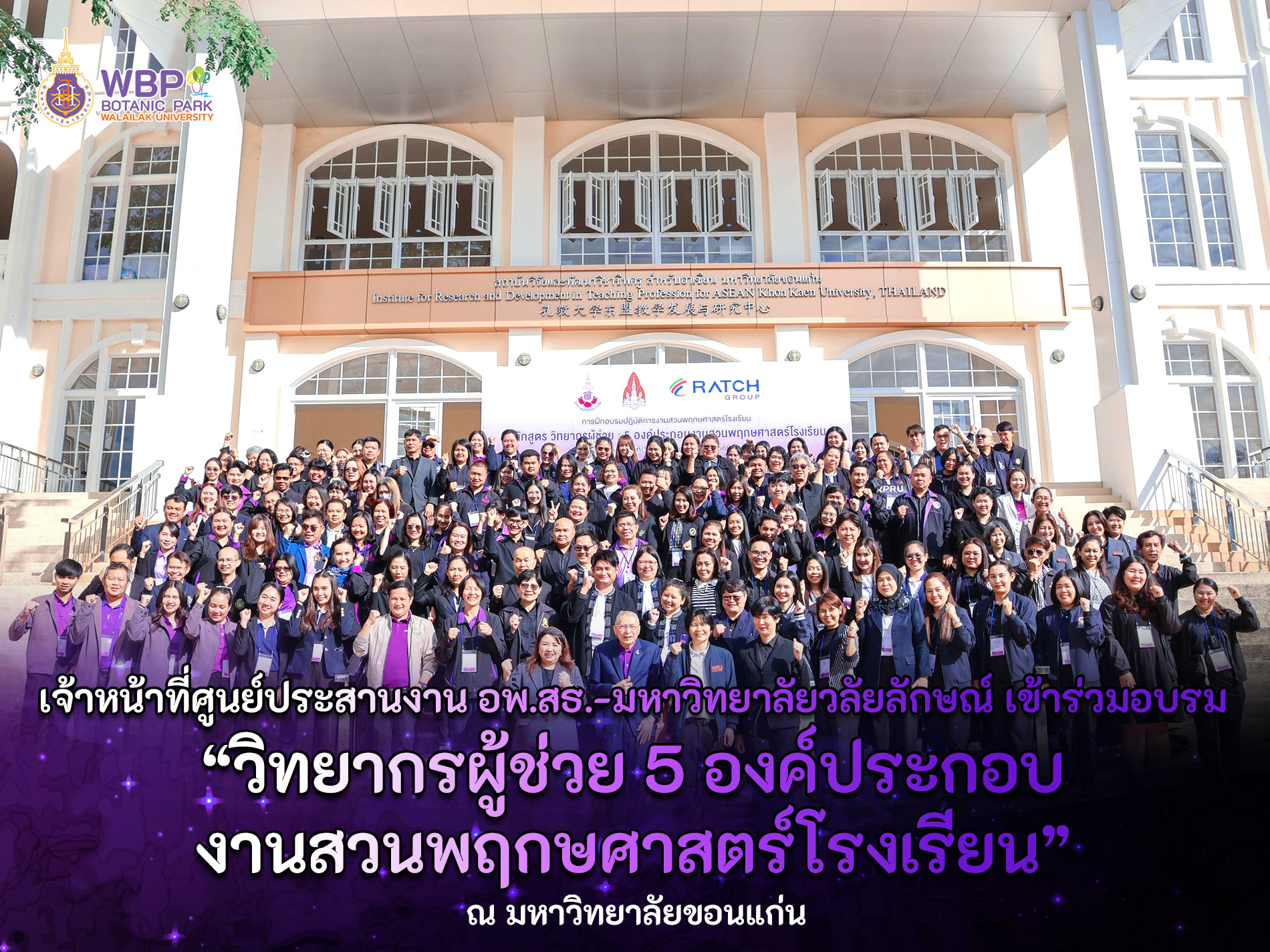 เจ้าหน้าที่ศูนย์ประสานงาน อพ.สธ.-มหาวิทยาลัยวลัยลักษณ์ เข้าร่วมอบรม “วิทยากรผู้ช่วย 5 องค์ประกอบงานสวนพฤกษศาสตร์โรงเรียน” ณ มหาวิทยาลัยขอนแก่น