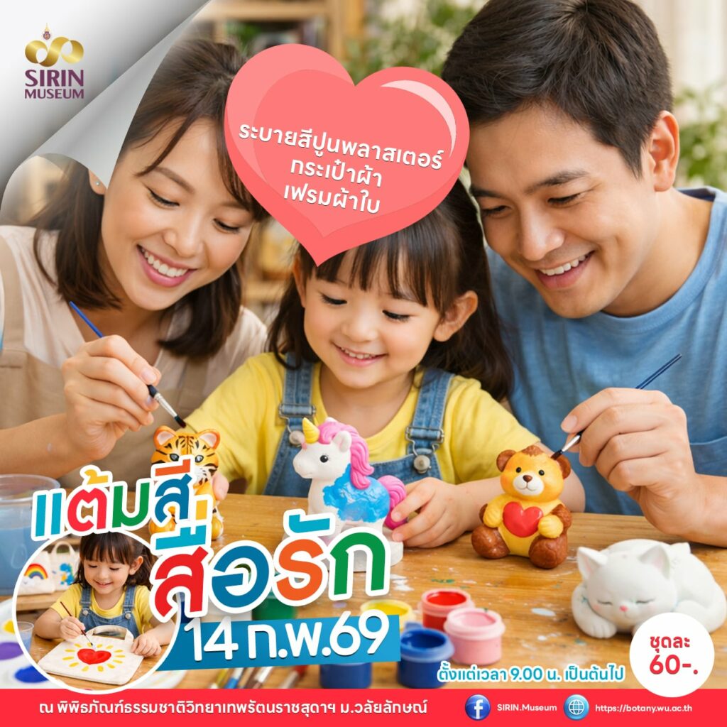 Sirin Museum ชวนแต้มสีเติมรัก ต้อนรับวาเลนไทน์ เริ่ม 14 ก.พ. นี้ ชุดละ 60 บาท