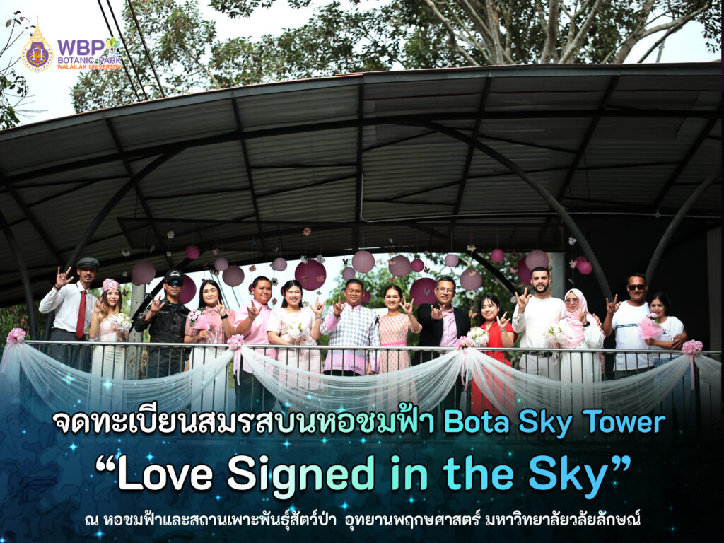 เมืองคอนหวานละมุน “เซ็นรักบนฟ้า” วาเลนไทน์ 2569 คู่รัก 7 คู่จดทะเบียนสมรสบนหอชมฟ้า Bota Sky Tower อุทยานพฤกษศาสตร์ มหาวิทยาลัยวลัยลักษณ์