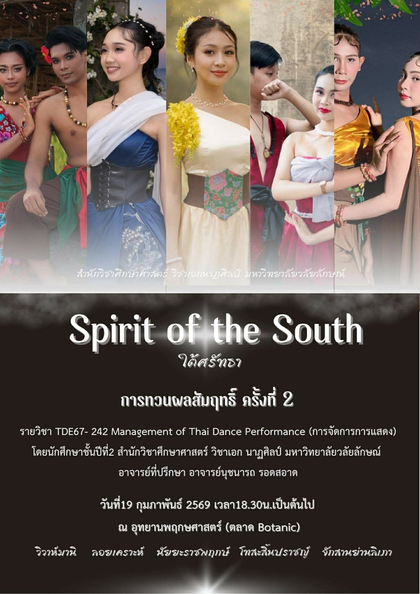 เชิญคณาจารย์ร่วมชมการแสดง “Spirit of the South – ใต้ศรัทธา” ให้กำลังใจนักศึกษานาฏศิลป์ มวล. วันที่ 19 ก.พ. 2569 ณ Bota Market