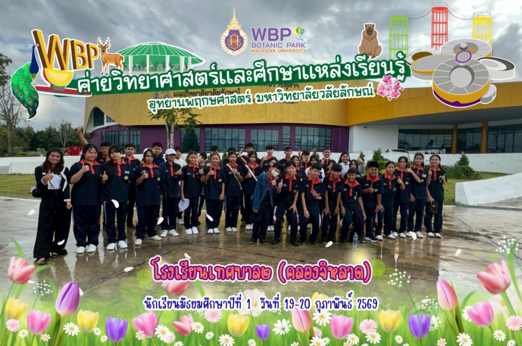 จัดค่ายวิทยาศาสตร์บริการวิชาการให้นักเรียนโรงเรียนเทศบาล ๒ (คลองจิหลาด) จ.กระบี่ ระหว่างวันที่ 19–20 กุมภาพันธ์ 2569