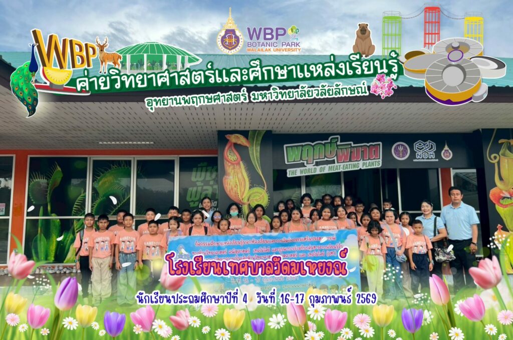 จัดค่ายวิทยาศาสตร์บริการวิชาการให้นักเรียนโรงเรียนเทศบาลวัดมเหยงณ์ จ.นครศรีธรรมราช ระหว่างวันที่ 16–17 กุมภาพันธ์ 2569