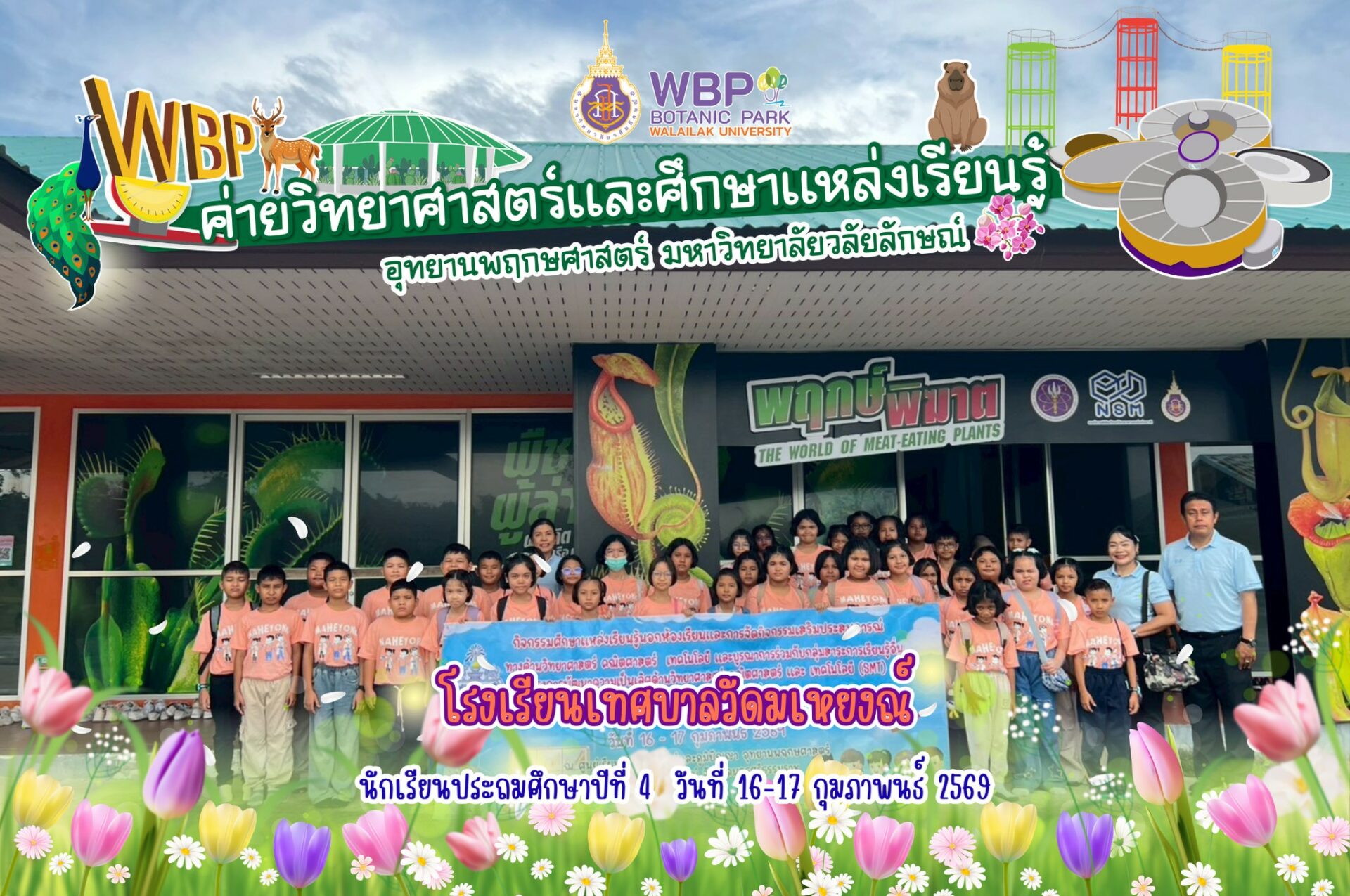 จัดค่ายวิทยาศาสตร์บริการวิชาการให้นักเรียนโรงเรียนเทศบาลวัดมเหยงณ์ จ.นครศรีธรรมราช ระหว่างวันที่ 16–17 กุมภาพันธ์ 2569