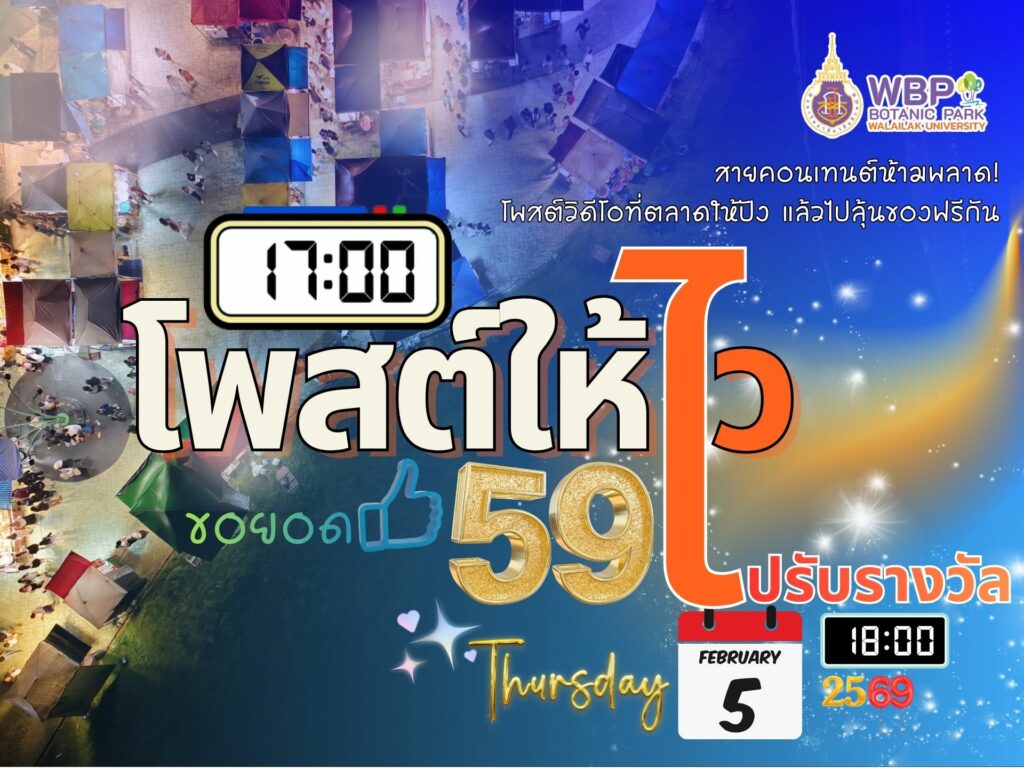 ตลาดพฤหัสหรรษา ชวนเดินชิมช้อป 5 ก.พ. 2569 พบดนตรียุค 90’s จาก WU Staff Band ตั้งแต่ 17.00 น.