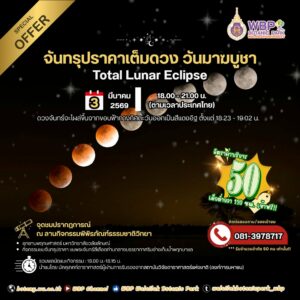 อุทยานพฤกษศาสตร์ ม.วลัยลักษณ์ ชวนชม “จันทรุปราคาเต็มดวง” คืนวันมาฆบูชา 3 มีนาคม 2569 ณ ลานกิจกรรมพิพิธภัณฑ์ธรรมชาติวิทยาฯ