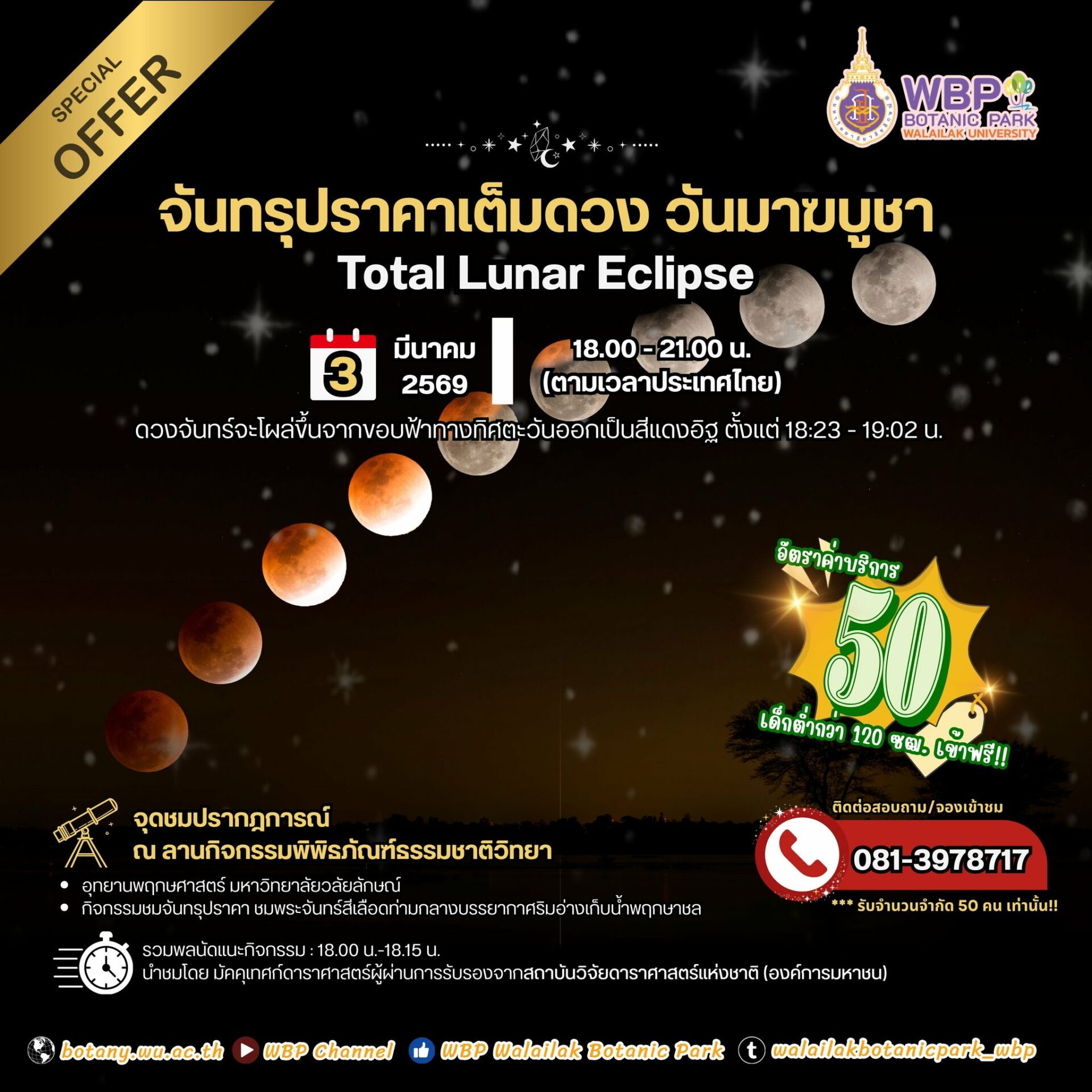 อุทยานพฤกษศาสตร์ ม.วลัยลักษณ์ ชวนชม “จันทรุปราคาเต็มดวง” คืนวันมาฆบูชา 3 มีนาคม 2569 ณ ลานกิจกรรมพิพิธภัณฑ์ธรรมชาติวิทยาฯ