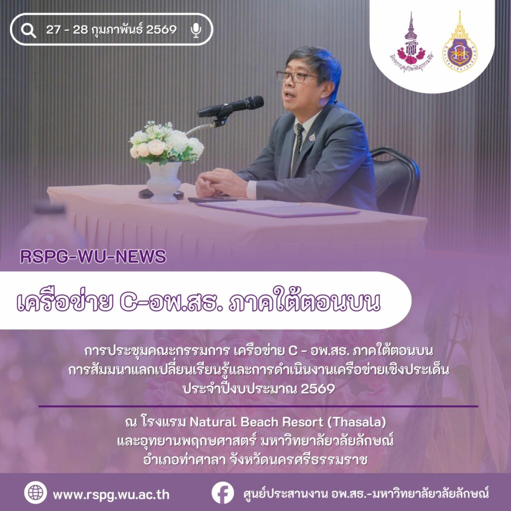 จัดประชุมคณะกรรมการเครือข่าย C-อพ.สธ. ภาคใต้ตอนบน ประจำปีงบประมาณ 2569 ขับเคลื่อนเครือข่ายเชิงประเด็นสู่แผนแม่บทระยะ 5 ปีที่แปด