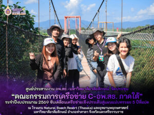 จัดประชุมคณะกรรมการเครือข่าย C-อพ.สธ. ภาคใต้ตอนบน ประจำปีงบประมาณ 2569 ขับเคลื่อนเครือข่ายเชิงประเด็นสู่แผนแม่บทระยะ 5 ปีที่แปด