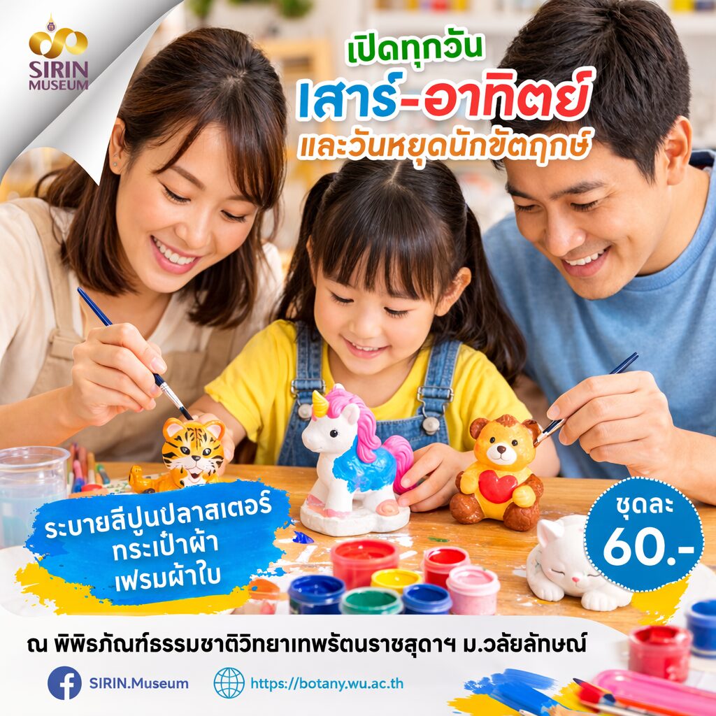 Sirin Museum ชวนเด็กและครอบครัวเติมสีเติมจินตนาการ กิจกรรมศิลปะวันหยุด เสาร์–อาทิตย์และวันหยุดนักขัตฤกษ์ ชุดละ 60 บาท