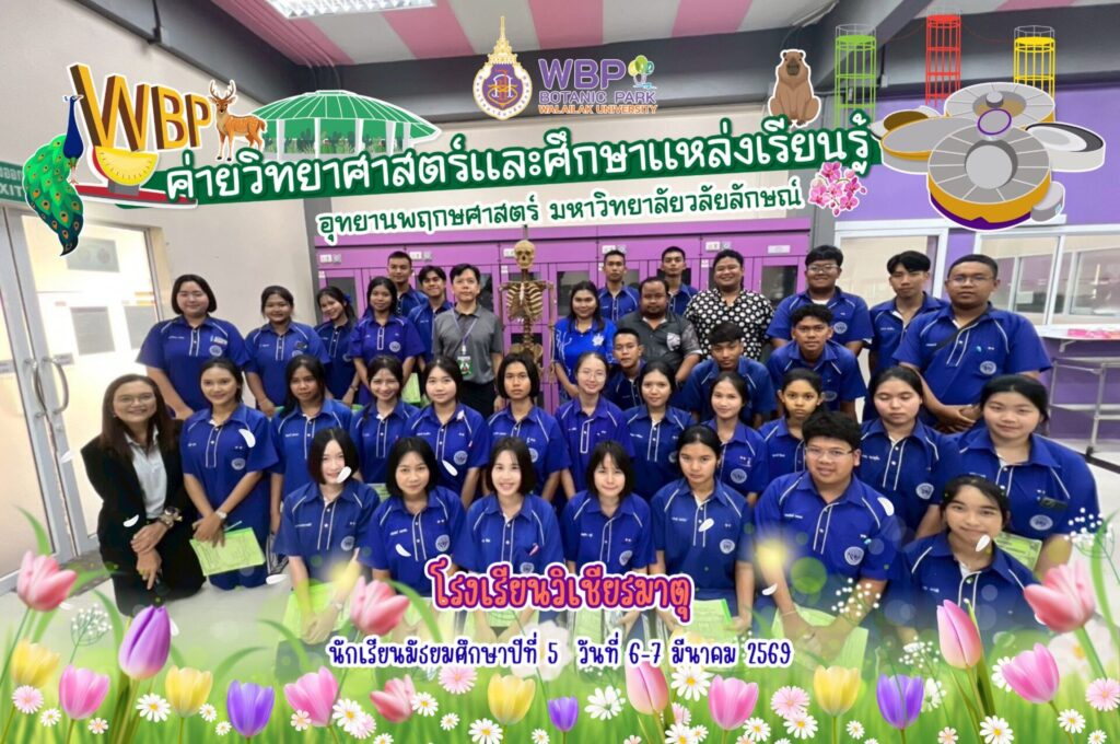 จัดค่ายวิทยาศาสตร์บริการวิชาการให้นักเรียนโรงเรียนวิเชียรมาตุ จ.ตรัง ระหว่างวันที่ 6–7 มีนาคม 2569