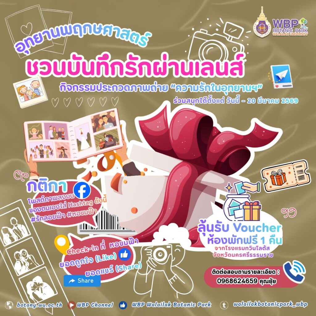 อุทยานพฤกษศาสตร์ ม.วลัยลักษณ์ ชวนร่วมประกวดภาพถ่าย “ความรักในอุทยานฯ” แชร์โมเมนต์รักลุ้นรับรางวัลพิเศษจากโรงแรมทวินโลตัส ร่วมสนุกถึง 20 มี.ค. 2569