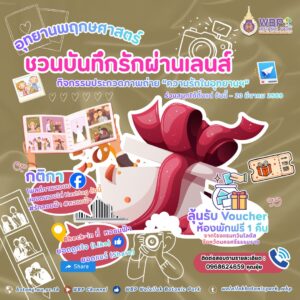 อุทยานพฤกษศาสตร์ ม.วลัยลักษณ์ ชวนร่วมประกวดภาพถ่าย “ความรักในอุทยานฯ” แชร์โมเมนต์รักลุ้นรับรางวัลพิเศษจากโรงแรมทวินโลตัส ร่วมสนุกถึง 20 มี.ค. 2569