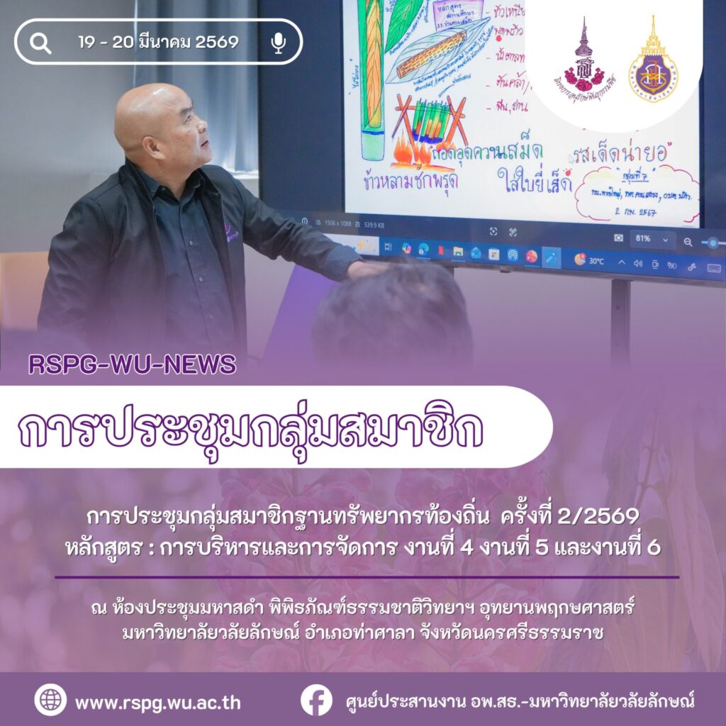 จัดประชุมสมาชิกฐานทรัพยากรท้องถิ่น ครั้งที่ 2/2569 เสริมการบริหารจัดการงานที่ 4–6