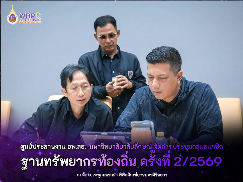 จัดประชุมสมาชิกฐานทรัพยากรท้องถิ่น ครั้งที่ 2/2569 เสริมการบริหารจัดการงานที่ 4–6