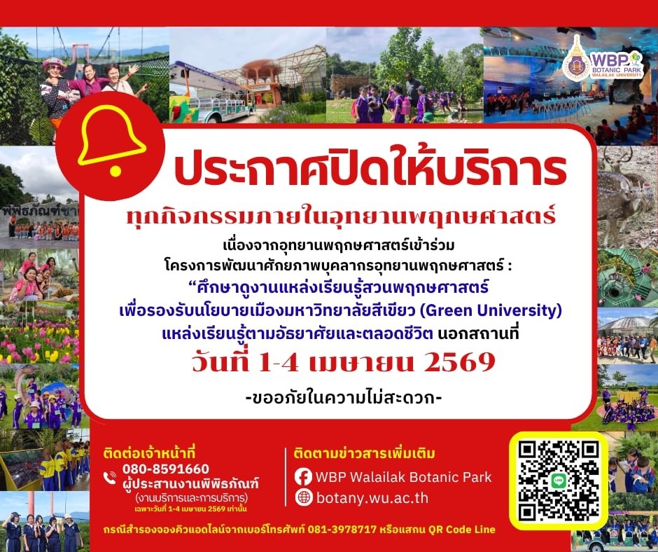 แจ้งปิดให้บริการชั่วคราวทุกกิจกรรม วันที่ 1–4 เมษายน 2569