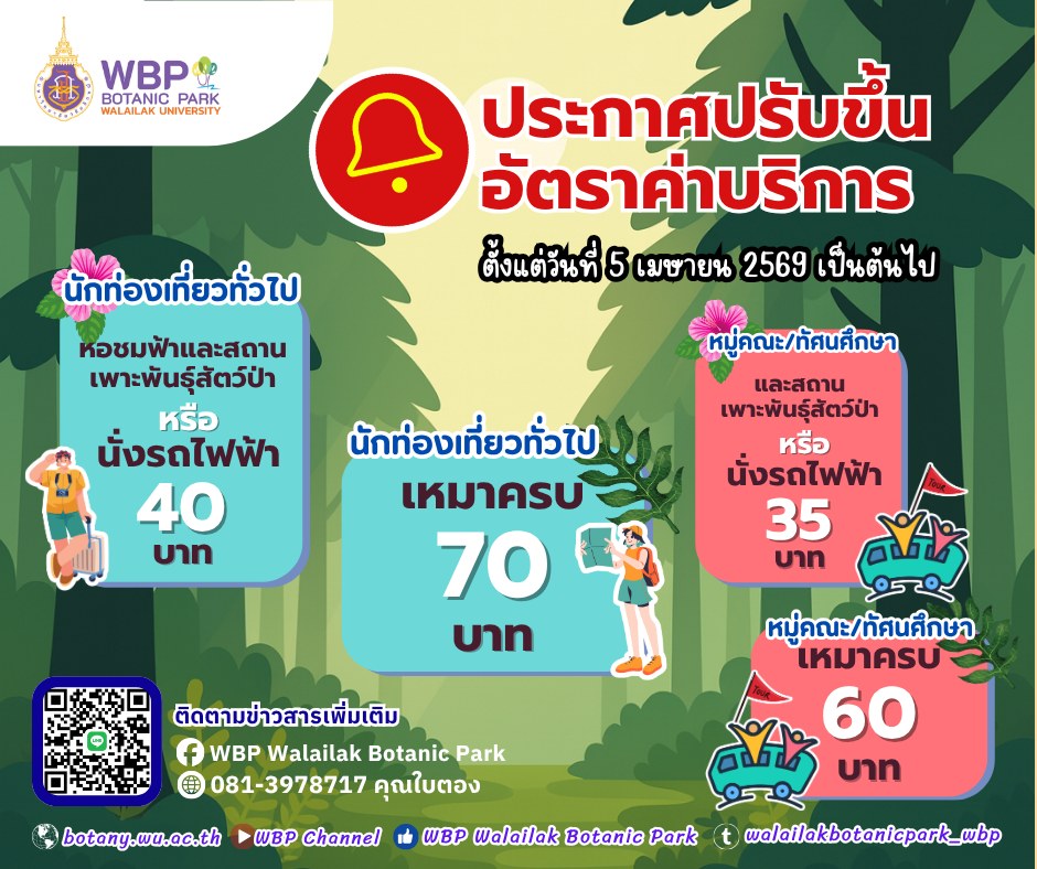 ประกาศปรับอัตราค่าบริการ “หอชมฟ้า–สถานเพาะพันธุ์สัตว์ป่า–รถไฟฟ้าชมสวน” เริ่ม 5 เมษายน 2569