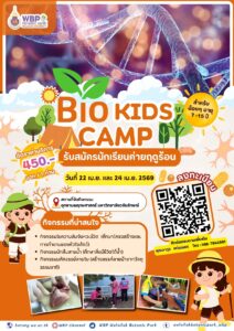 ชวนร่วม “Bio Kids Camp” ค่ายฤดูร้อนสำหรับเด็ก 7–15 ปี เปิดโลกวิทยาศาสตร์และธรรมชาติ 22 และ 24 เมษายน 2569