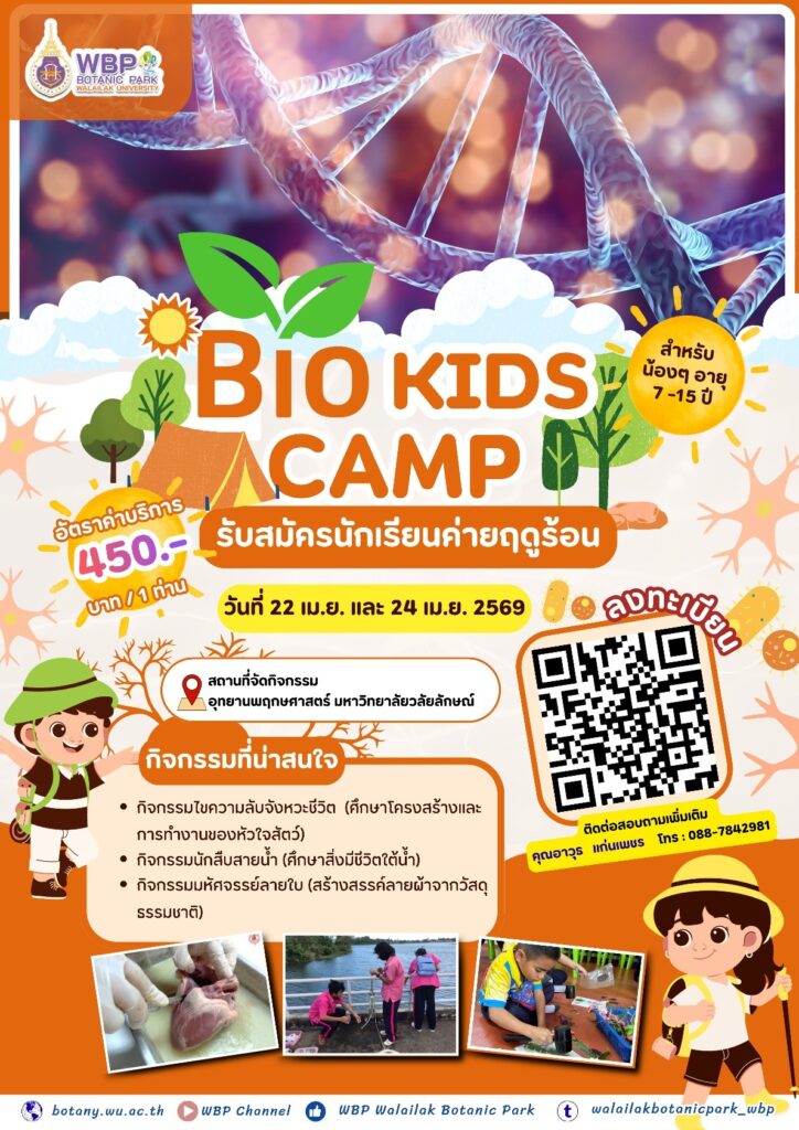 ชวนร่วม “Bio Kids Camp” ค่ายฤดูร้อนสำหรับเด็ก 7–15 ปี เปิดโลกวิทยาศาสตร์และธรรมชาติ 22 และ 24 เมษายน 2569