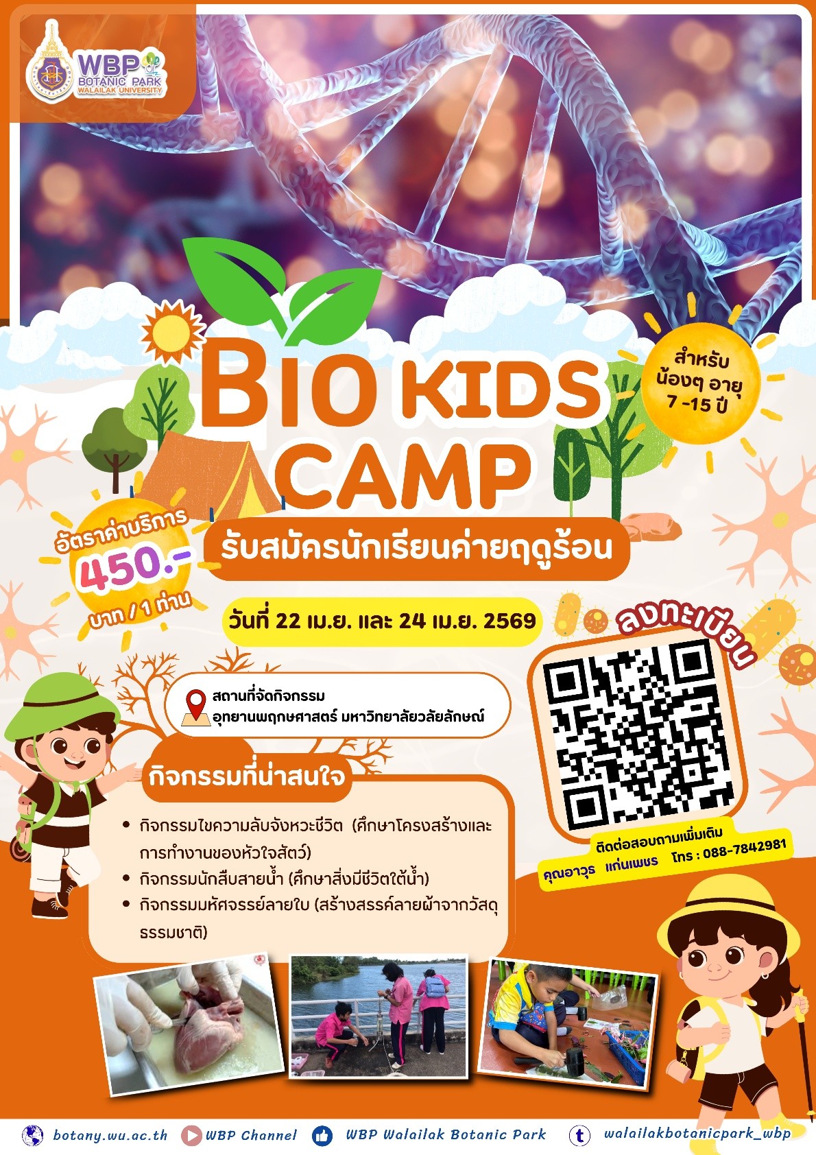 ชวนร่วม “Bio Kids Camp” ค่ายฤดูร้อนสำหรับเด็ก 7–15 ปี เปิดโลกวิทยาศาสตร์และธรรมชาติ 22 และ 24 เมษายน 2569