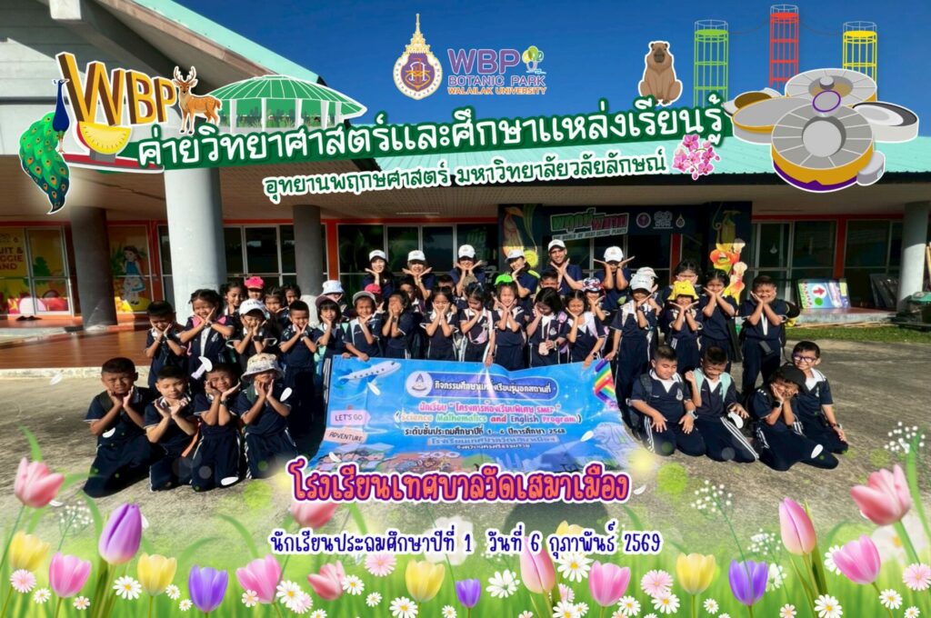 จัดค่ายวิทยาศาสตร์บริการวิชาการให้นักเรียนโรงเรียนเทศบาลวัดเสมาเมือง จ.นครศรีธรรมราช