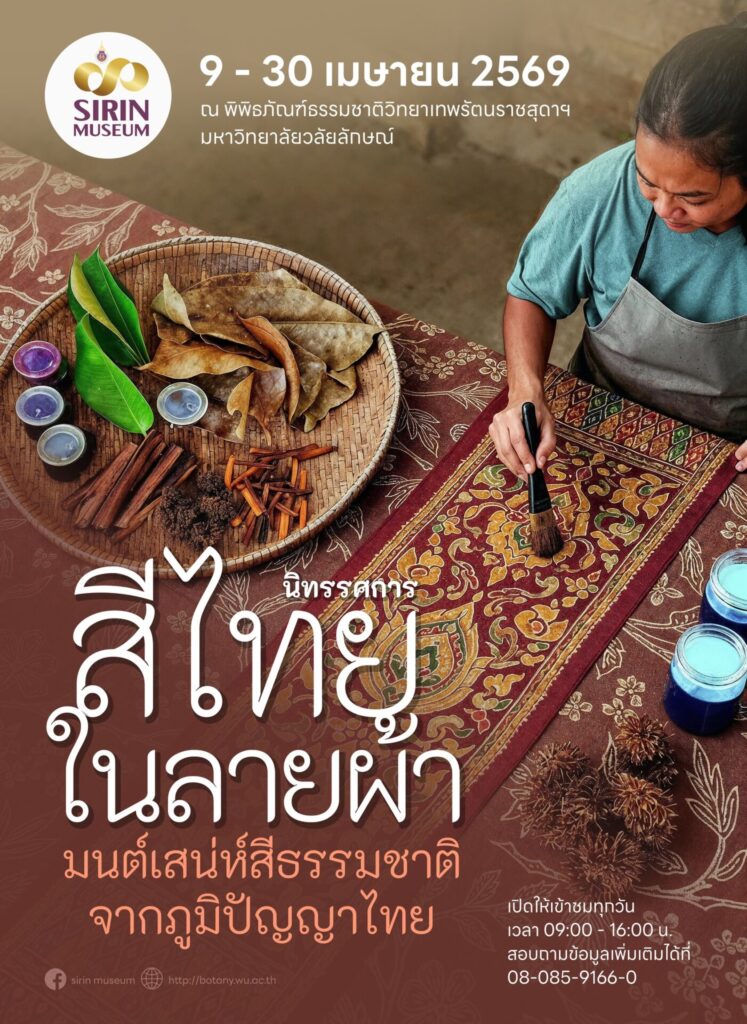 SIRIN MUSEUM เชิญชมนิทรรศการวันอนุรักษ์มรดกไทย “สีไทยในลายผ้า : มนต์เสน่ห์สีธรรมชาติจากภูมิปัญญาไทย” 9–30 เมษายน 2569