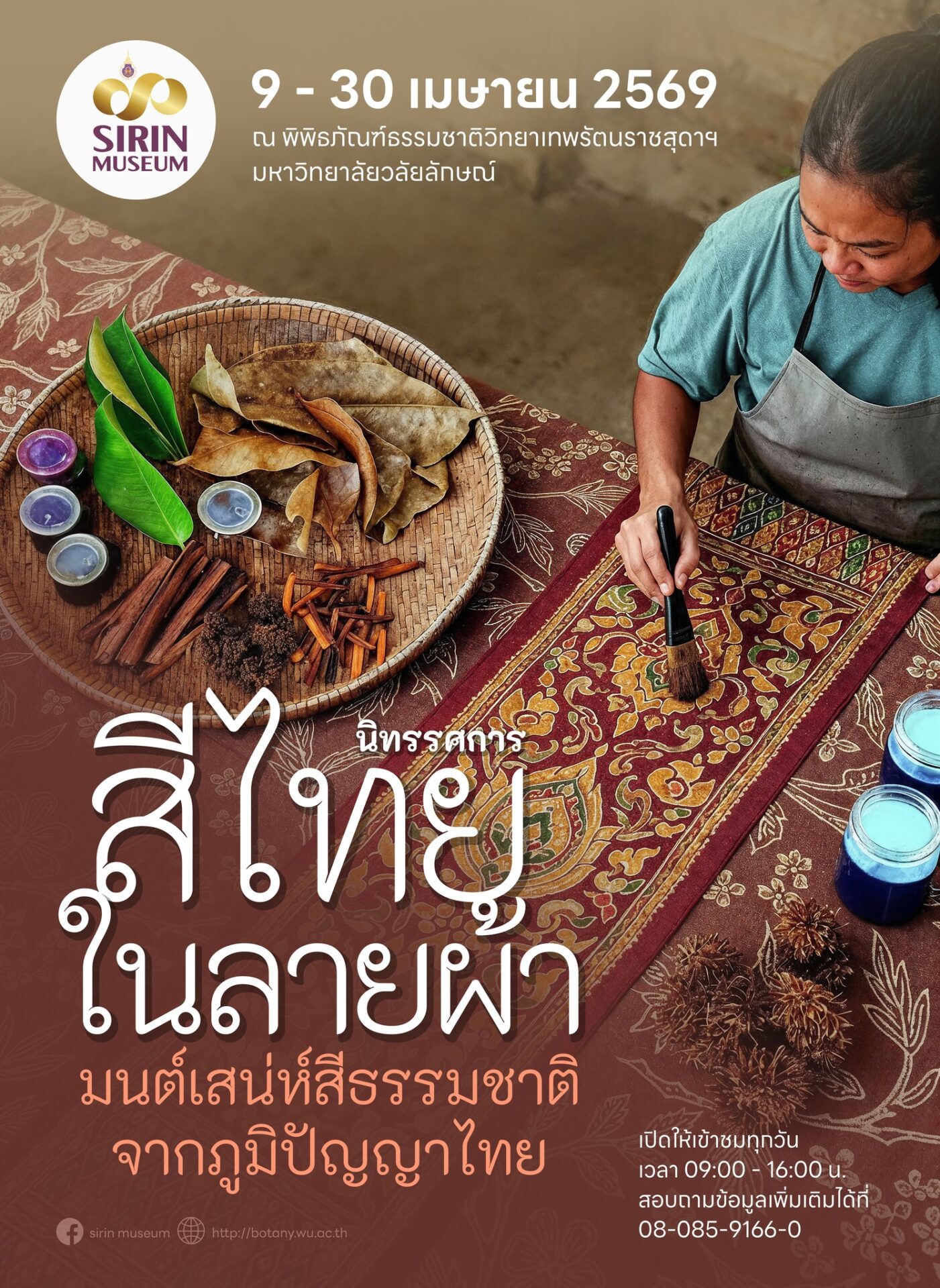 SIRIN MUSEUM เชิญชมนิทรรศการวันอนุรักษ์มรดกไทย “สีไทยในลายผ้า : มนต์เสน่ห์สีธรรมชาติจากภูมิปัญญาไทย” 9–30 เมษายน 2569