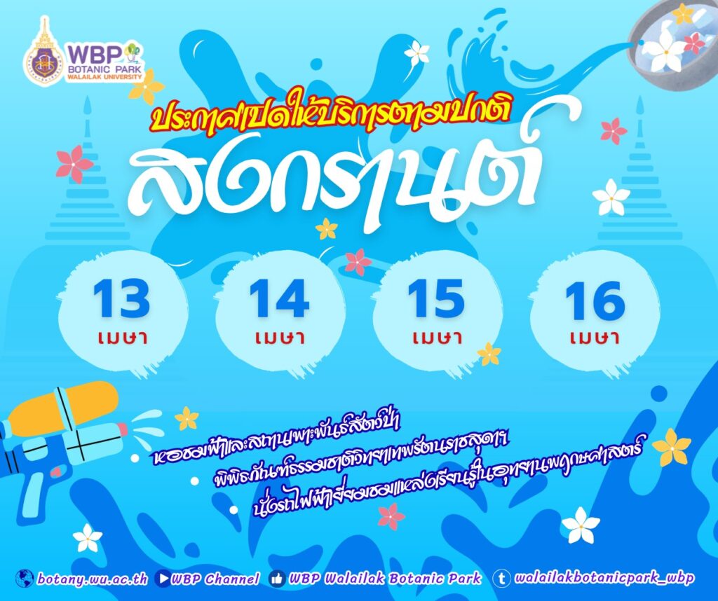 อุทยานพฤกษศาสตร์ ม.วลัยลักษณ์ เปิดต้อนรับช่วงสงกรานต์ 13–16 เมษายน 2569 ชวนเที่ยวธรรมชาติ–เช็กอินไฮไลต์ พิพิธภัณฑ์ฯ หอชมฟ้า สถานเพาะพันธุ์สัตว์ป่า และรถไฟฟ้าชมสวน