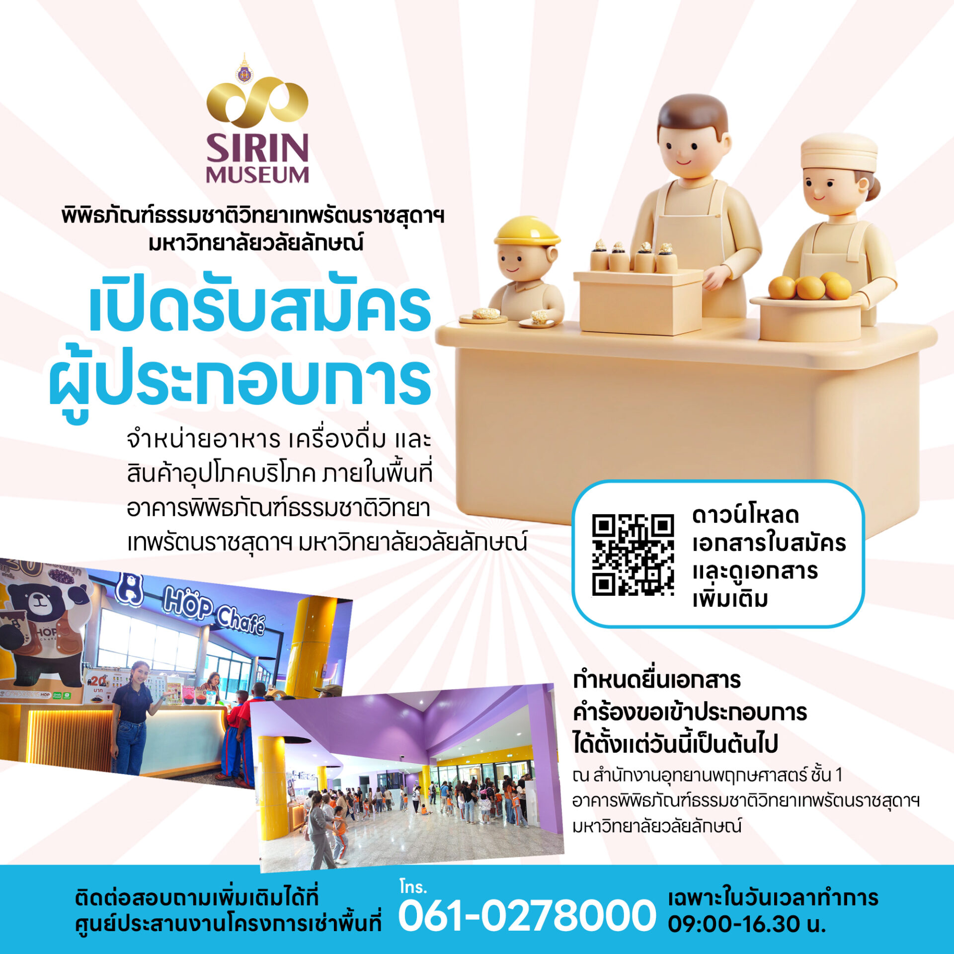 เปิดรับสมัครคัดเลือกผู้ประกอบการจำหน่ายอาหาร เครื่องดื่ม และสินค้าอุปโภคบริโภค ภายในอาคารพิพิธภัณฑ์ธรรมชาติวิทยาเทพรัตนราชสุดาฯ