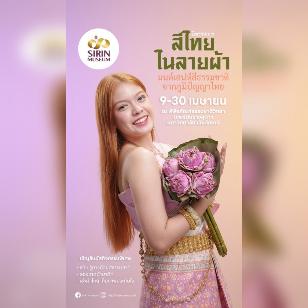 เชิญชมนิทรรศการ “สีไทยในลายผ้า: มนต์เสน่ห์สีธรรมชาติจากภูมิปัญญาไทย” เปิด 9 เมษายนนี้