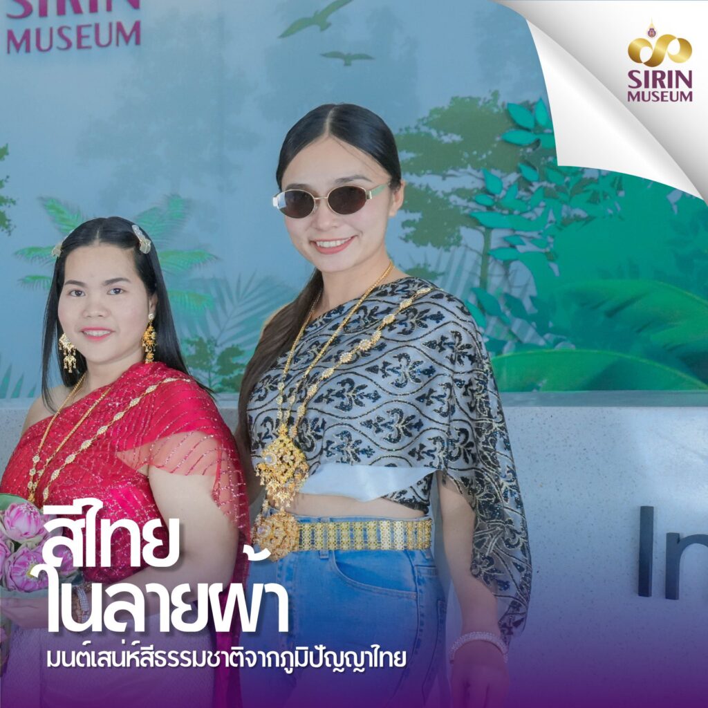 ชวนชมความประทับใจนิทรรศการ “สีไทยในลายผ้า” เรียนรู้สีธรรมชาติ–ร่วมเวิร์กช็อป เขียนเทียน Eco-print มัดย้อม และเช่าผ้าไทยถ่ายภาพ ถึง 30 เมษายน 2569 ณ SIRIN MUSEUM