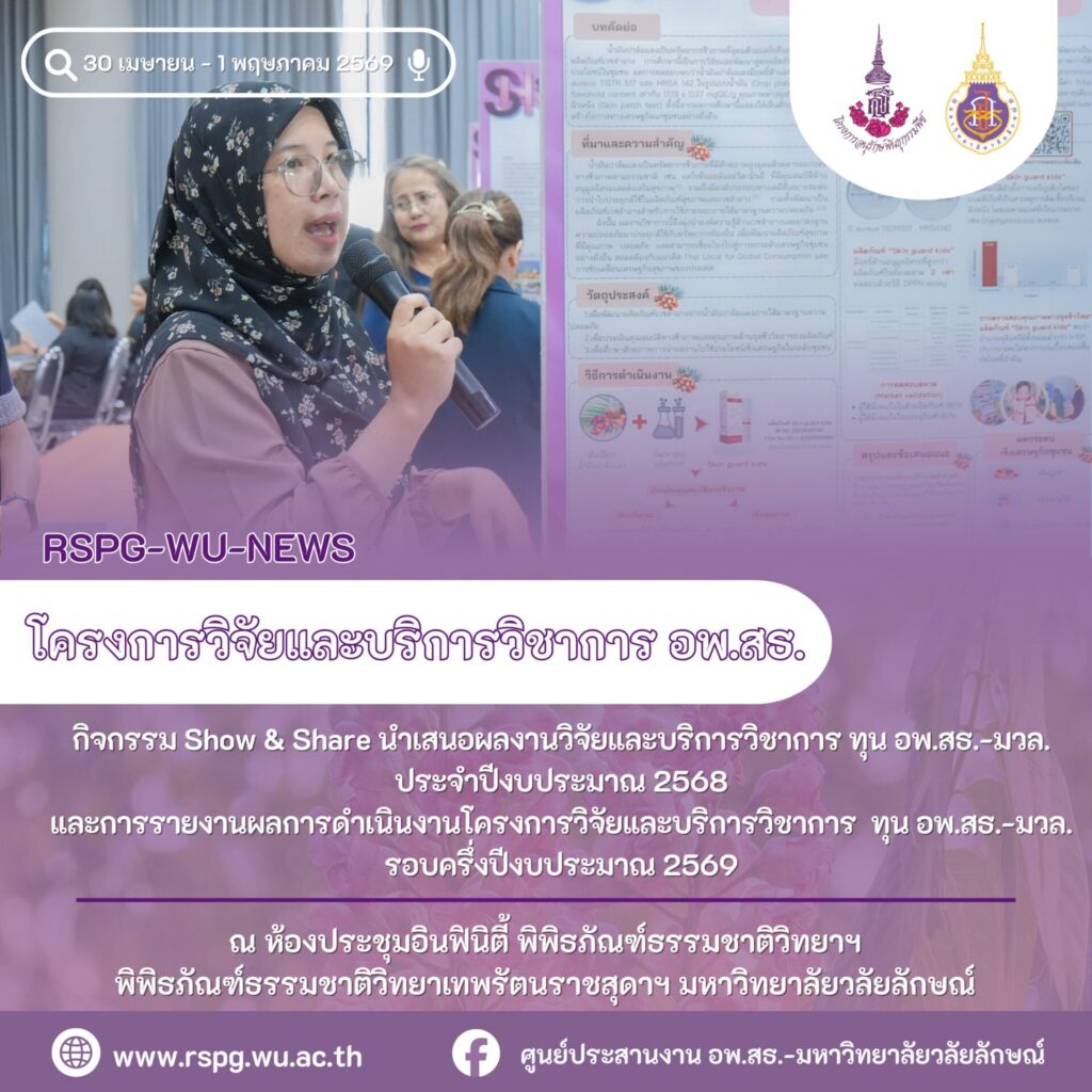จัดกิจกรรม Show & Share นำเสนอผลงานทุนวิจัย–บริการวิชาการ ปี 2568 พร้อมรายงานผลรอบครึ่งปี 2569
