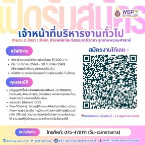 เปิดรับสมัคร “เจ้าหน้าที่บริหารงานทั่วไป” 2 อัตรา สังกัดฝ่ายพิพิธภัณฑ์ธรรมชาติวิทยา สมัครวันนี้–14 พ.ค. 2569