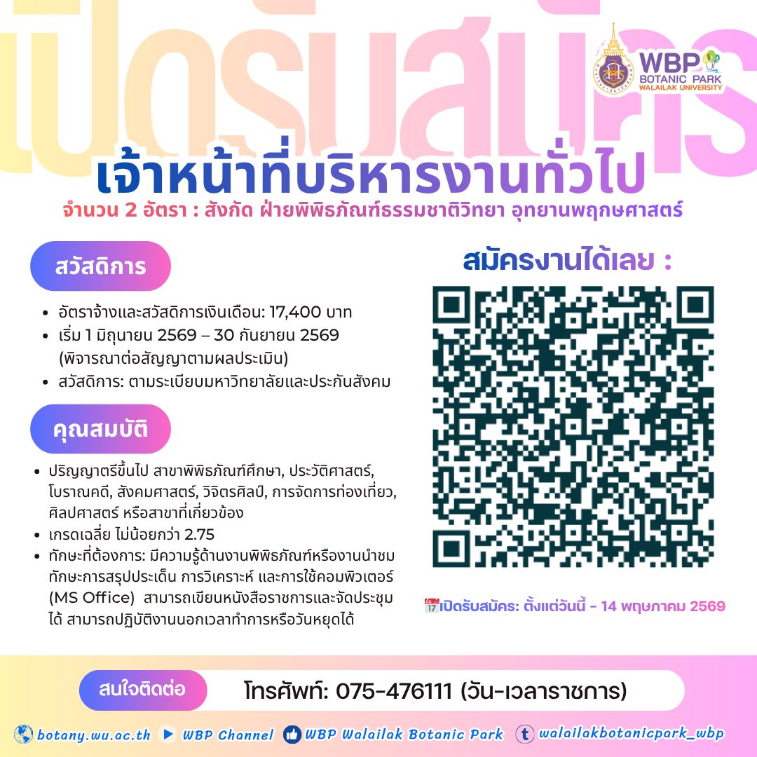 เปิดรับสมัคร “เจ้าหน้าที่บริหารงานทั่วไป” 2 อัตรา สังกัดฝ่ายพิพิธภัณฑ์ธรรมชาติวิทยา สมัครวันนี้–14 พ.ค. 2569