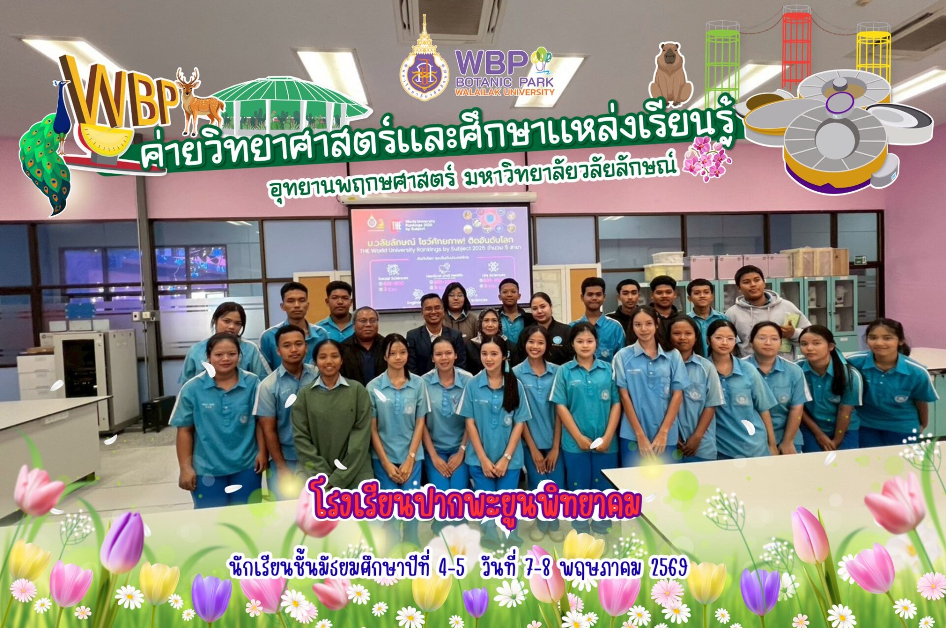 จัดค่ายวิทยาศาสตร์บริการวิชาการต้อนรับนักเรียนโรงเรียนปากพะยูนพิทยาคม จ.พัทลุง ระหว่างวันที่ 7–8 พฤษภาคม 2569