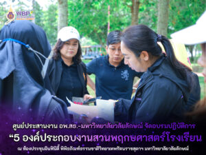 จัดอบรมปฏิบัติการ “5 องค์ประกอบงานสวนพฤกษศาสตร์โรงเรียน” ระหว่างวันที่ 5–8 พฤษภาคม 2569