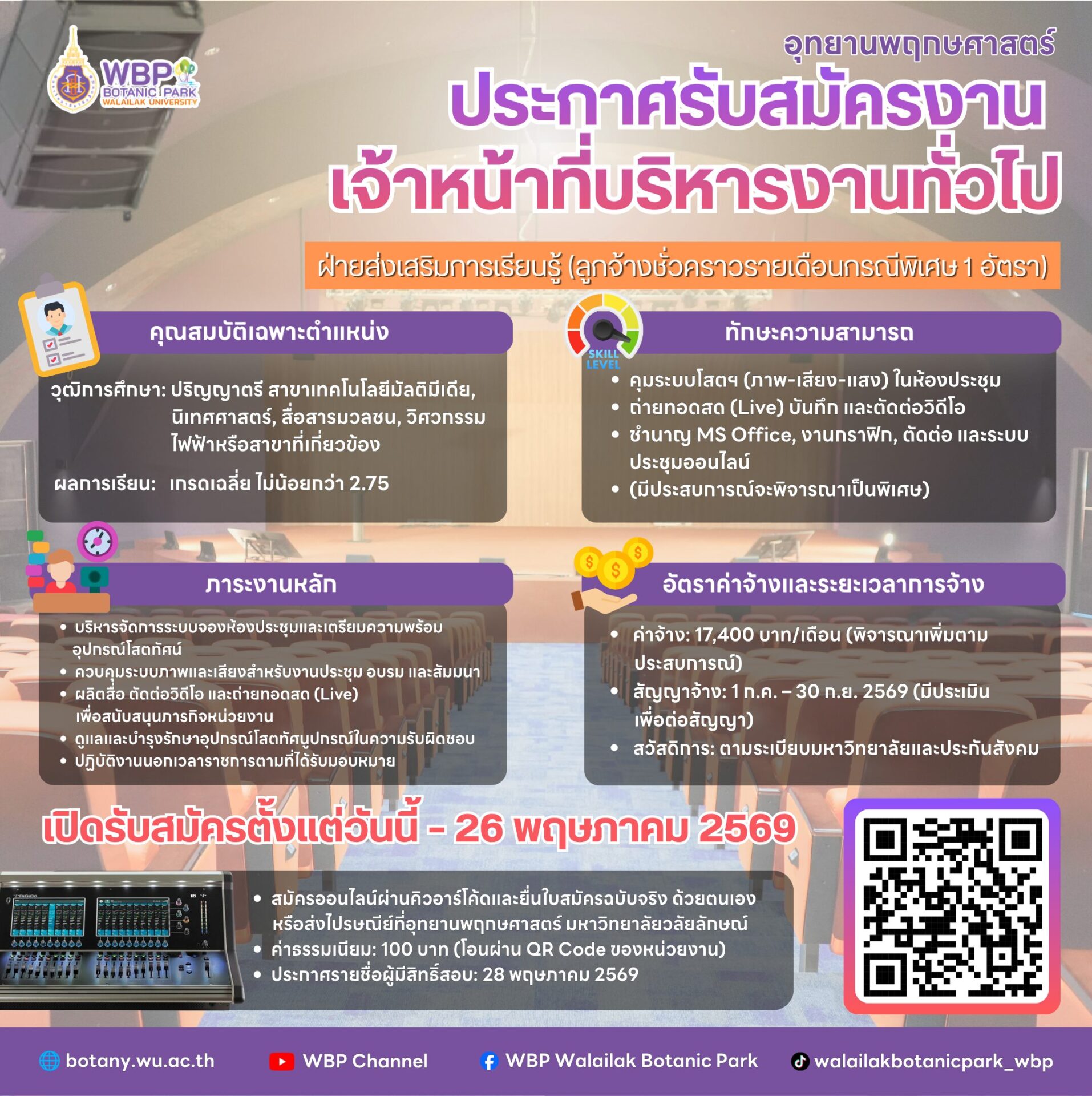 อุทยานพฤกษศาสตร์ ม.วลัยลักษณ์ เปิดรับสมัคร "เจ้าหน้าที่บริหารงานทั่วไป" (สื่อและระบบโสตฯ) 1 อัตรา สมัครด่วนวันนี้ - 26 พ.ค. 2569