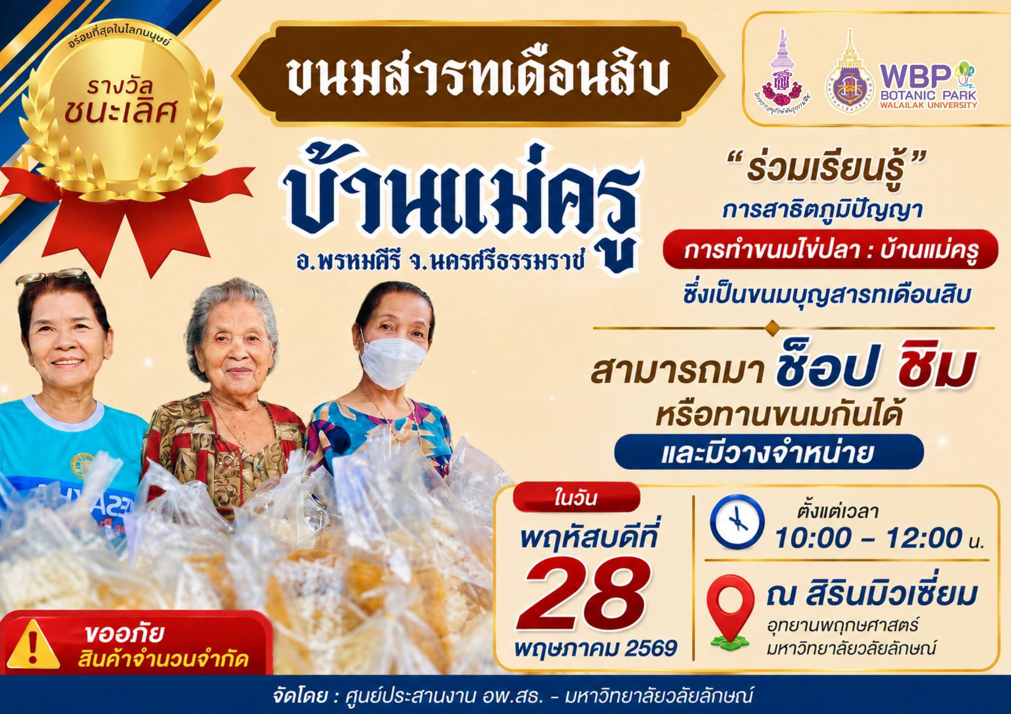 ศูนย์ประสานงาน อพ.สธ. - ม.วลัยลักษณ์ ชวนสืบสานภูมิปัญญา ชิม "ขนมไข่ปลา" ต้นตำรับเมืองนครฯ ในงานประชุมฐานทรัพยากรท้องถิ่น 28 พ.ค. นี้
