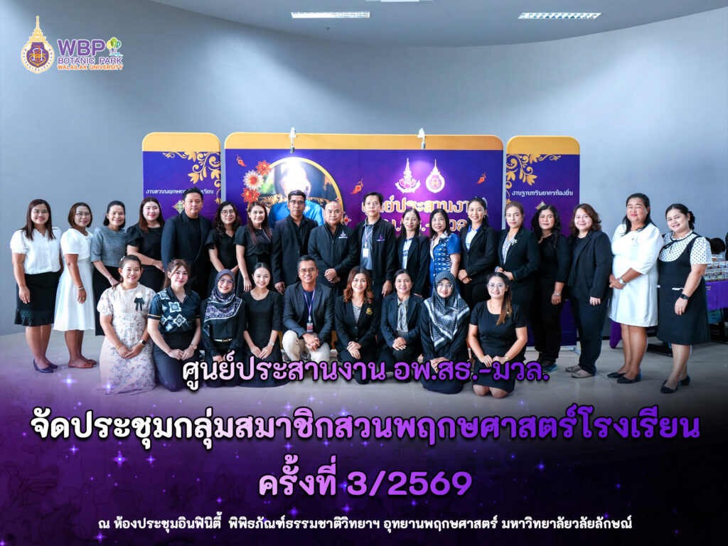 ศูนย์ประสานงาน อพ.สธ.-มหาวิทยาลัยวลัยลักษณ์ จัดประชุมกลุ่มสมาชิกสวนพฤกษศาสตร์โรงเรียน ครั้งที่ 3/2569 เสริมทิศทางการบริหารและการจัดการสาระการเรียนรู้