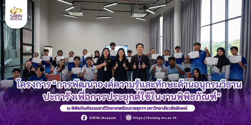 SIRIN MUSEUM จัดอบรม “อนุกรมวิธานปะการัง” ยกระดับทักษะนักศึกษาวิทยาศาสตร์ทางทะเลสู่การประยุกต์ใช้ในงานพิพิธภัณฑ์และการอนุรักษ์