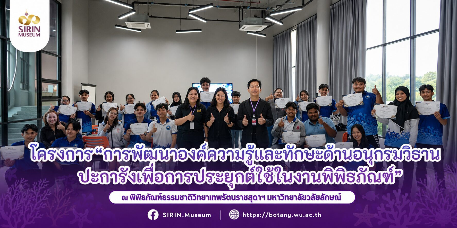 SIRIN MUSEUM จัดอบรม “อนุกรมวิธานปะการัง” ยกระดับทักษะนักศึกษาวิทยาศาสตร์ทางทะเลสู่การประยุกต์ใช้ในงานพิพิธภัณฑ์และการอนุรักษ์