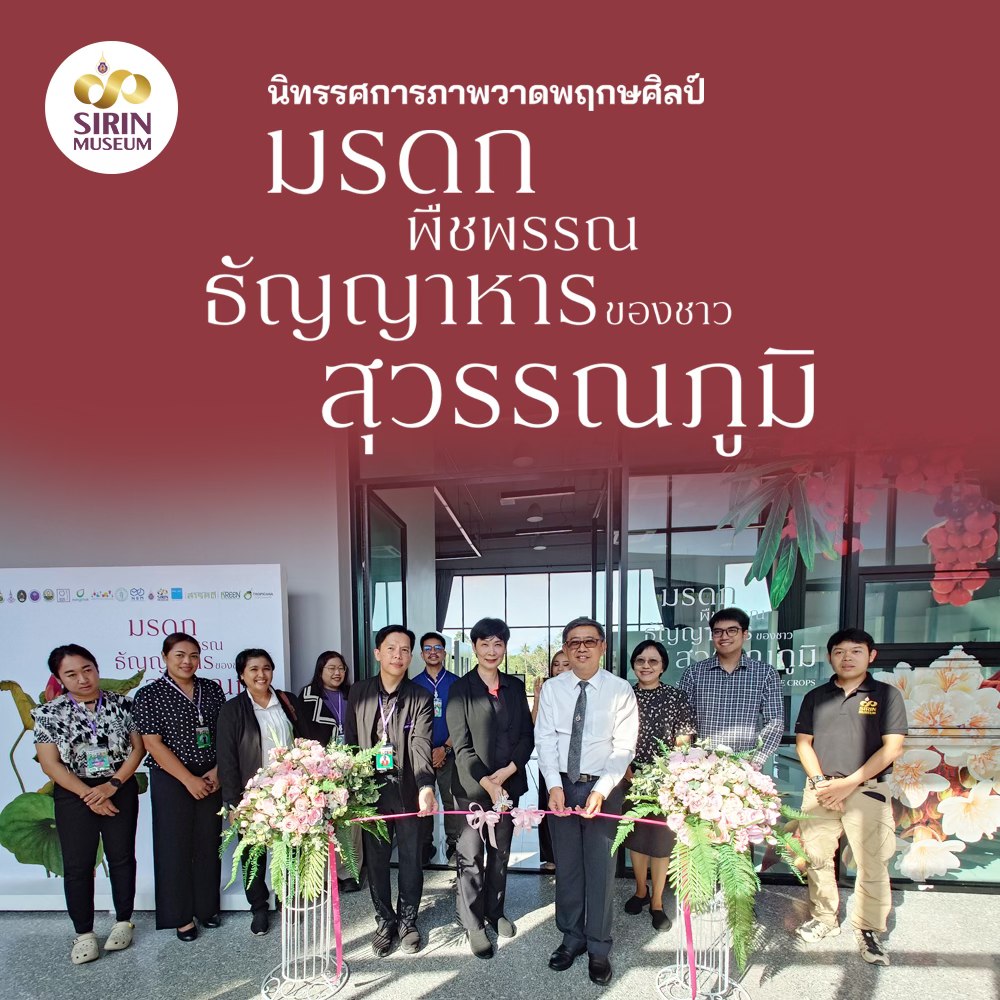 SIRIN MUSEUM เปิดนิทรรศการภาพวาดพฤกษศิลป์ “มรดกพืชพรรณธัญญาหารของชาวสุวรรณภูมิ” ชวนชมผลงานระดับนานาชาติจากเวที Botanical Art Worldwide 2025