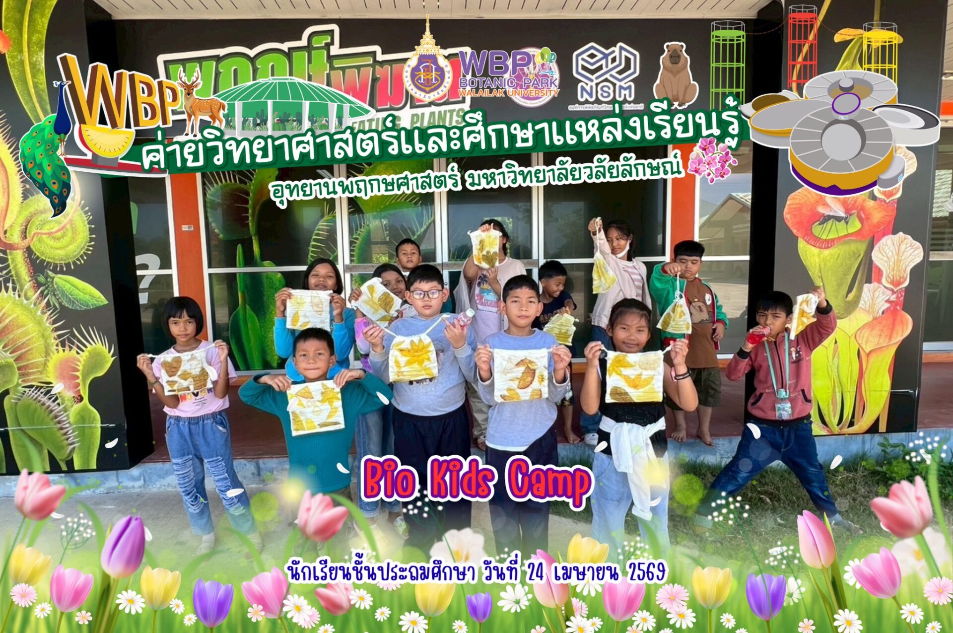 จัด “Bio Kids Camp” ค่ายนักวิทย์ตัวจิ๋ว วันที่ 24 เมษายน 2569 เรียนรู้ชีววิทยา–ระบบนิเวศ–งานสร้างสรรค์จากธรรมชาติ