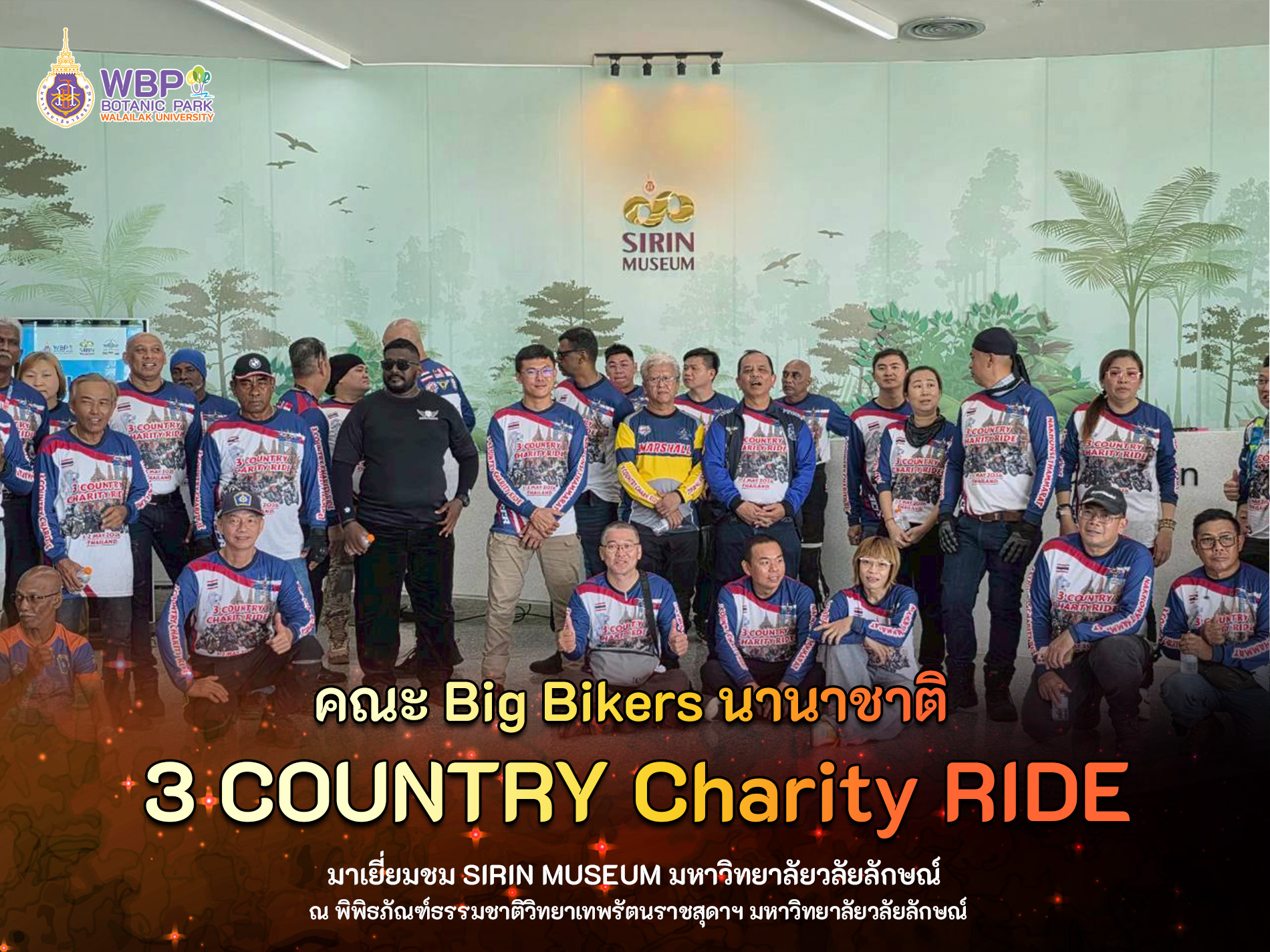 คณะ Big Bikers นานาชาติ “3 COUNTRY Charity RIDE” มาเยี่ยมชม SIRIN MUSEUM มหาวิทยาลัยวลัยลักษณ์