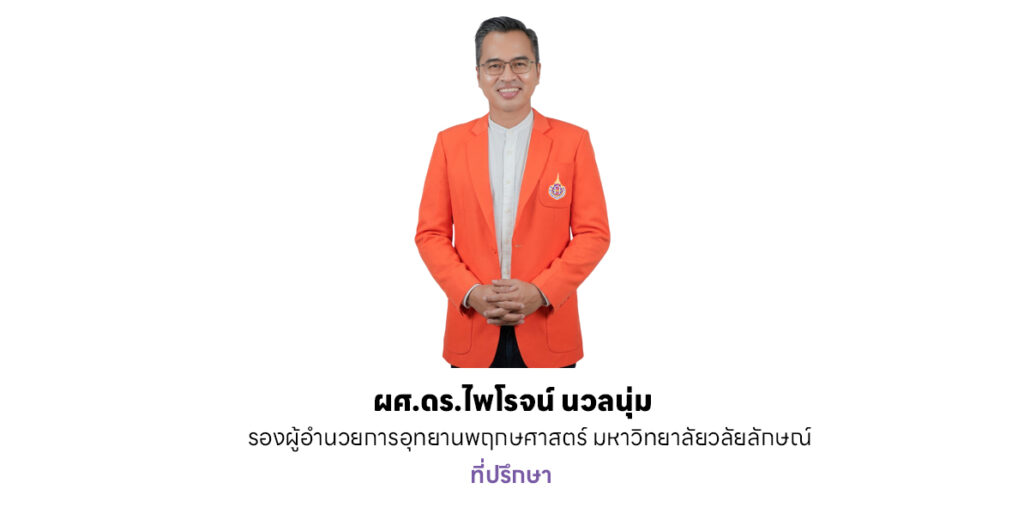ผศ.ดร.ไพโรจน์-นวลนุ่ม