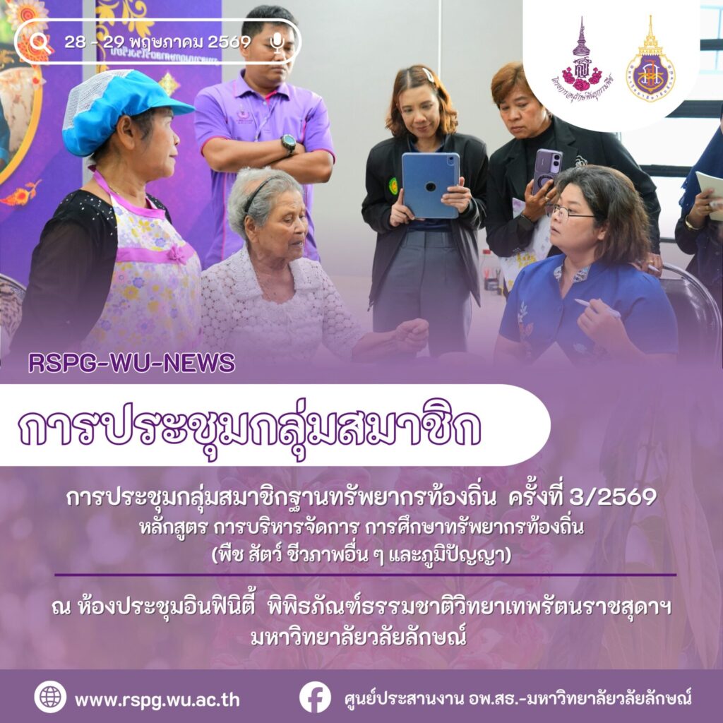 ศูนย์ประสานงาน อพ.สธ.-มหาวิทยาลัยวลัยลักษณ์ จัดประชุมสมาชิกฐานทรัพยากรท้องถิ่น ครั้งที่ 3/2569 พร้อมสาธิต “ขนมไข่ปลา” เชื่อมการเรียนรู้ภูมิปัญญาท้องถิ่นตามใบงานที่ 8