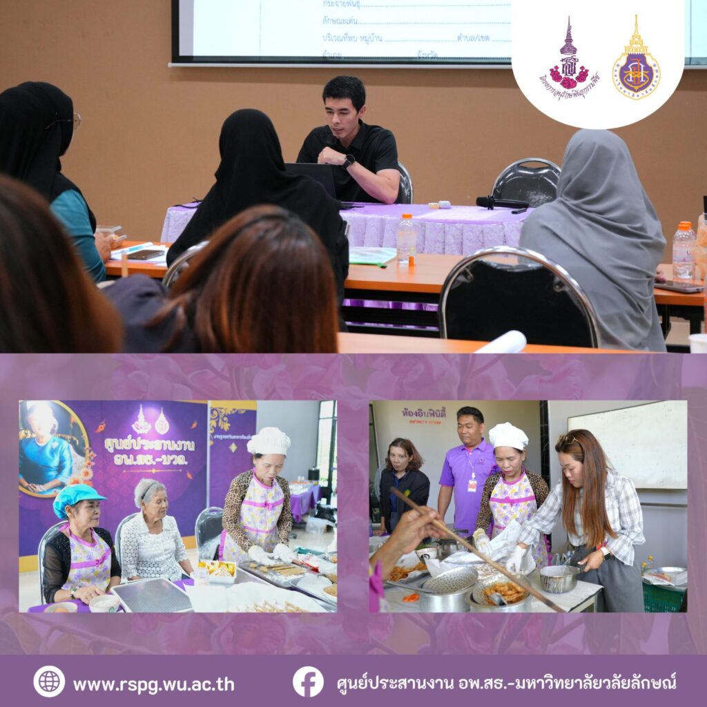 ศูนย์ประสานงาน อพ.สธ.-มหาวิทยาลัยวลัยลักษณ์ จัดประชุมสมาชิกฐานทรัพยากรท้องถิ่น ครั้งที่ 3/2569 พร้อมสาธิต “ขนมไข่ปลา” เชื่อมการเรียนรู้ภูมิปัญญาท้องถิ่นตามใบงานที่ 8