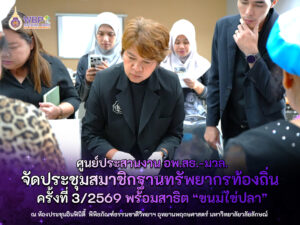 ศูนย์ประสานงาน อพ.สธ.-มหาวิทยาลัยวลัยลักษณ์ จัดประชุมสมาชิกฐานทรัพยากรท้องถิ่น ครั้งที่ 3/2569 พร้อมสาธิต “ขนมไข่ปลา” เชื่อมการเรียนรู้ภูมิปัญญาท้องถิ่นตามใบงานที่ 8