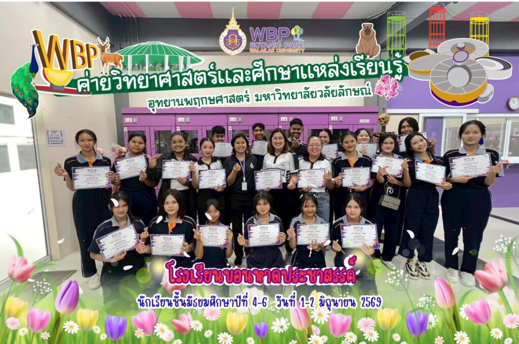 อุทยานพฤกษศาสตร์ มวล. จัดค่ายวิทยาศาสตร์บริการวิชาการให้นักเรียนโรงเรียนขอนหาดประชาสรรค์ ระหว่างวันที่ 1–2 มิถุนายน 2569
