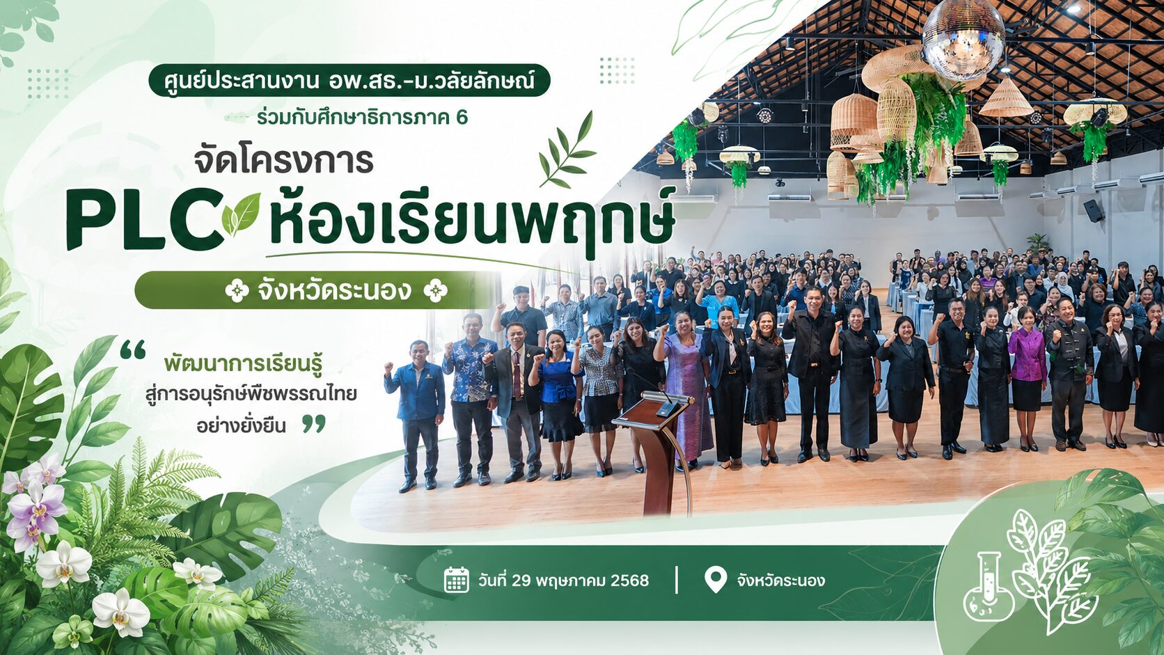 ศูนย์ประสานงาน อพ.สธ.-ม.วลัยลักษณ์ ร่วมกับศึกษาธิการภาค 6 จัดโครงการ PLC ห้องเรียนพฤกษ์ จังหวัดระนอง